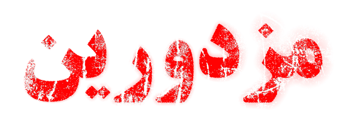 مزدورین